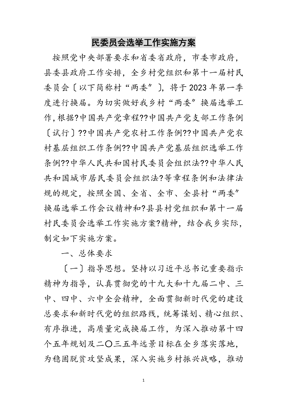 2023年民委员会选举工作实施方案范文.doc_第1页