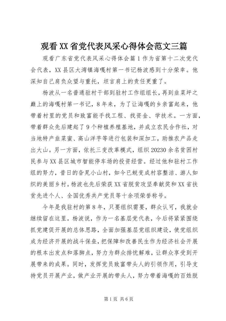 2023年观看XX省党代表风采心得体会三篇.docx_第1页