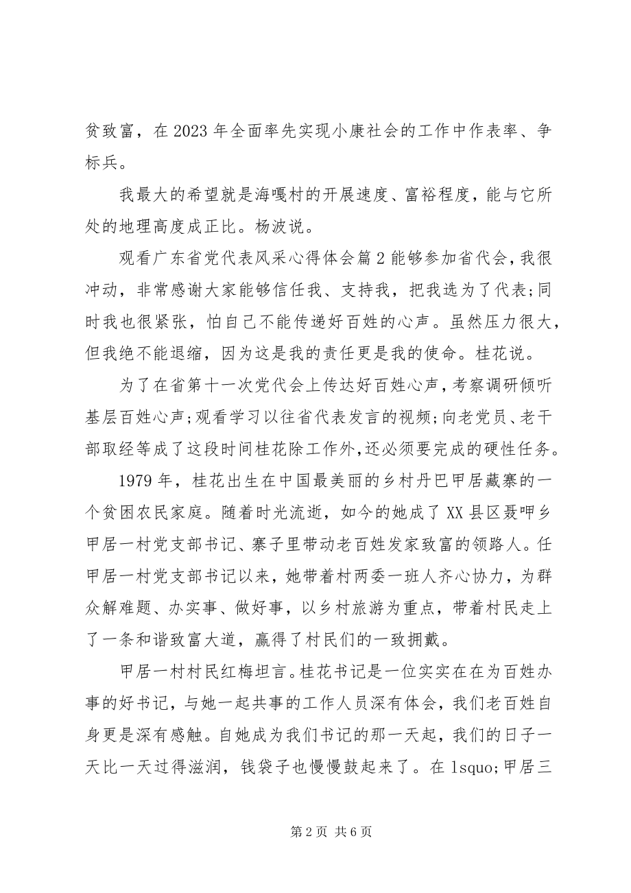 2023年观看XX省党代表风采心得体会三篇.docx_第2页