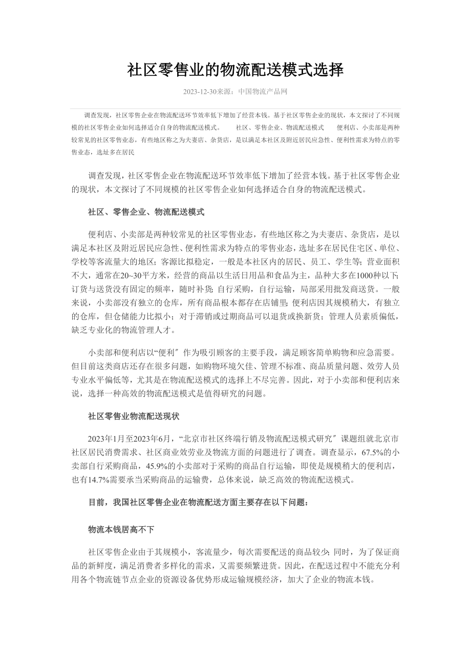 2023年社区零售业的物流配送模式选择.doc_第1页