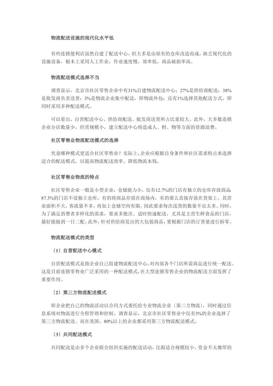 2023年社区零售业的物流配送模式选择.doc_第2页