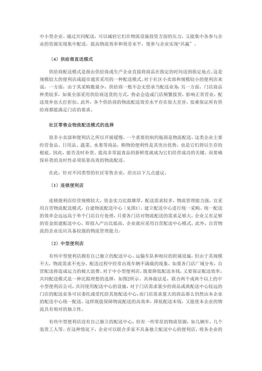 2023年社区零售业的物流配送模式选择.doc_第3页