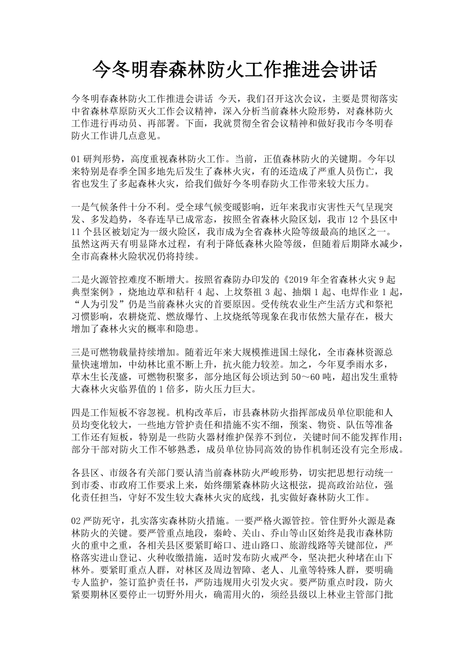 2023年今冬明春森林防火工作推进会讲话.doc_第1页