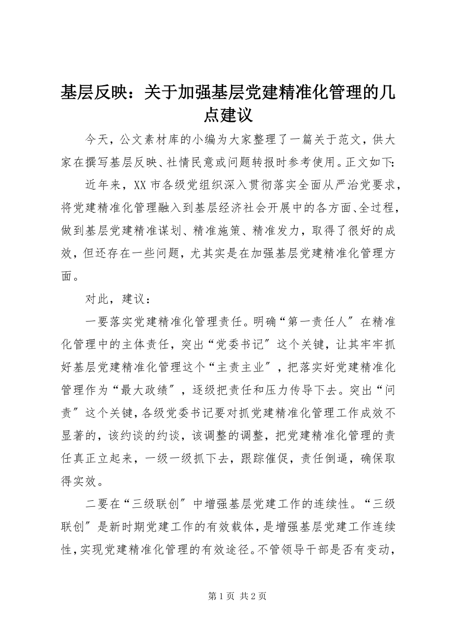 2023年基层反映加强基层党建精准化管理的几点建议.docx_第1页