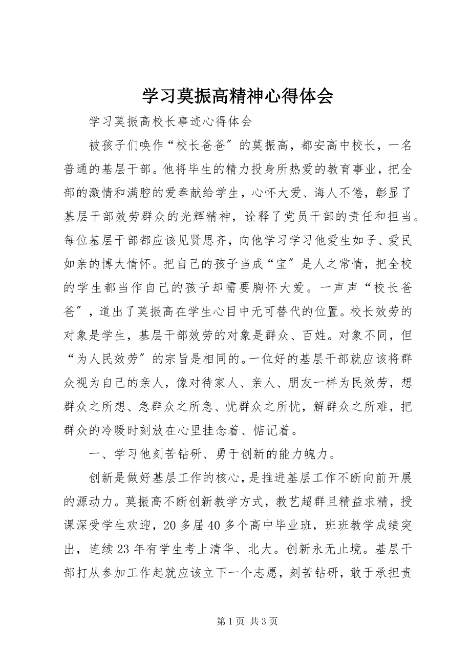 2023年学习莫振高精神心得体会.docx_第1页