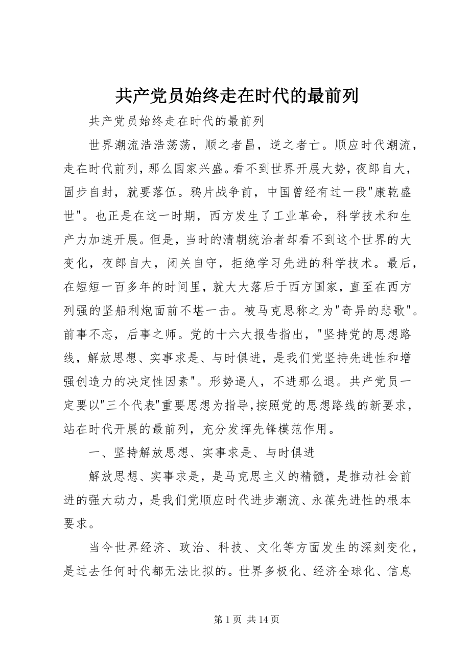 2023年共产党员始终走在时代的最前列.docx_第1页