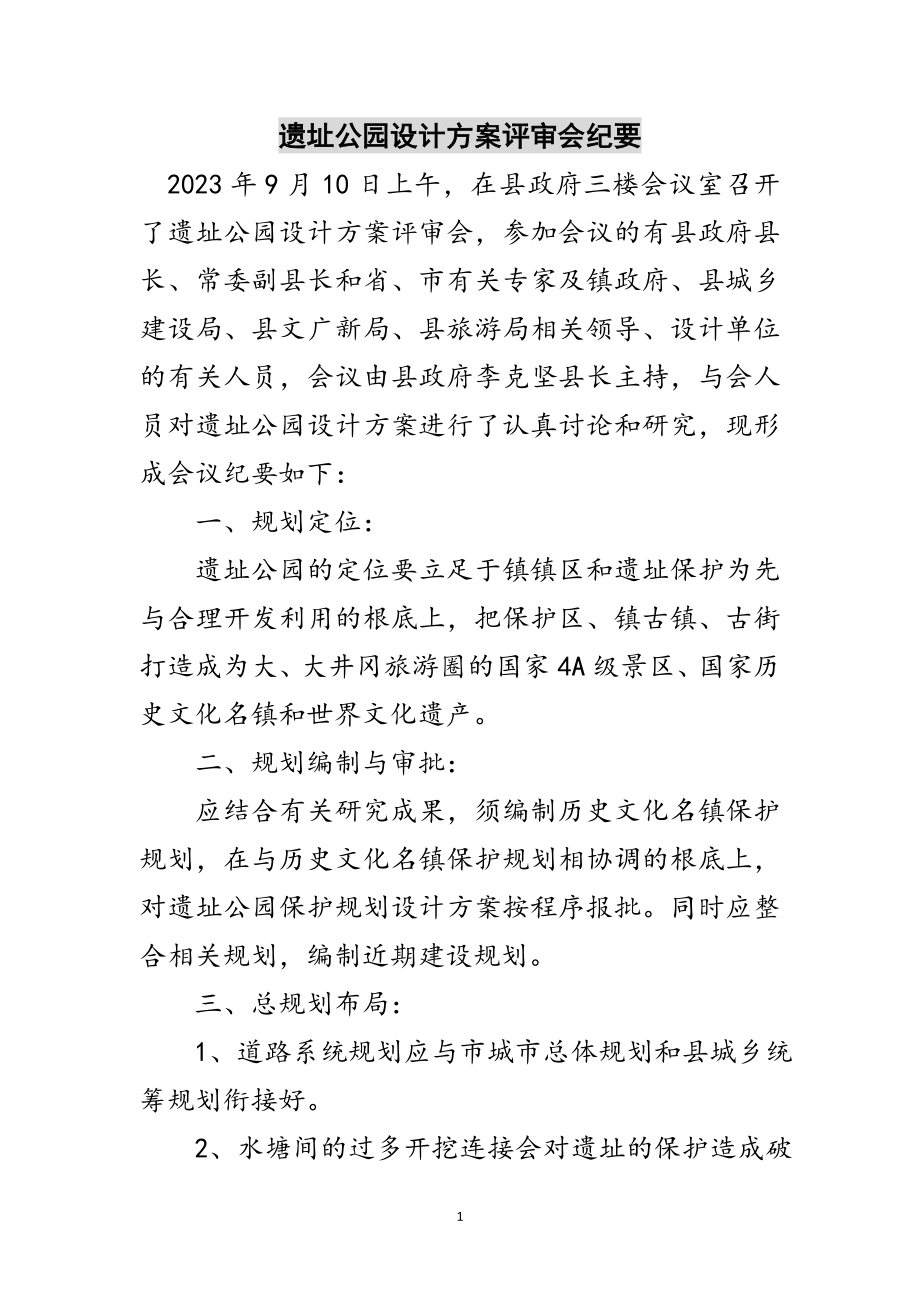 2023年遗址公园设计方案评审会纪要范文.doc_第1页