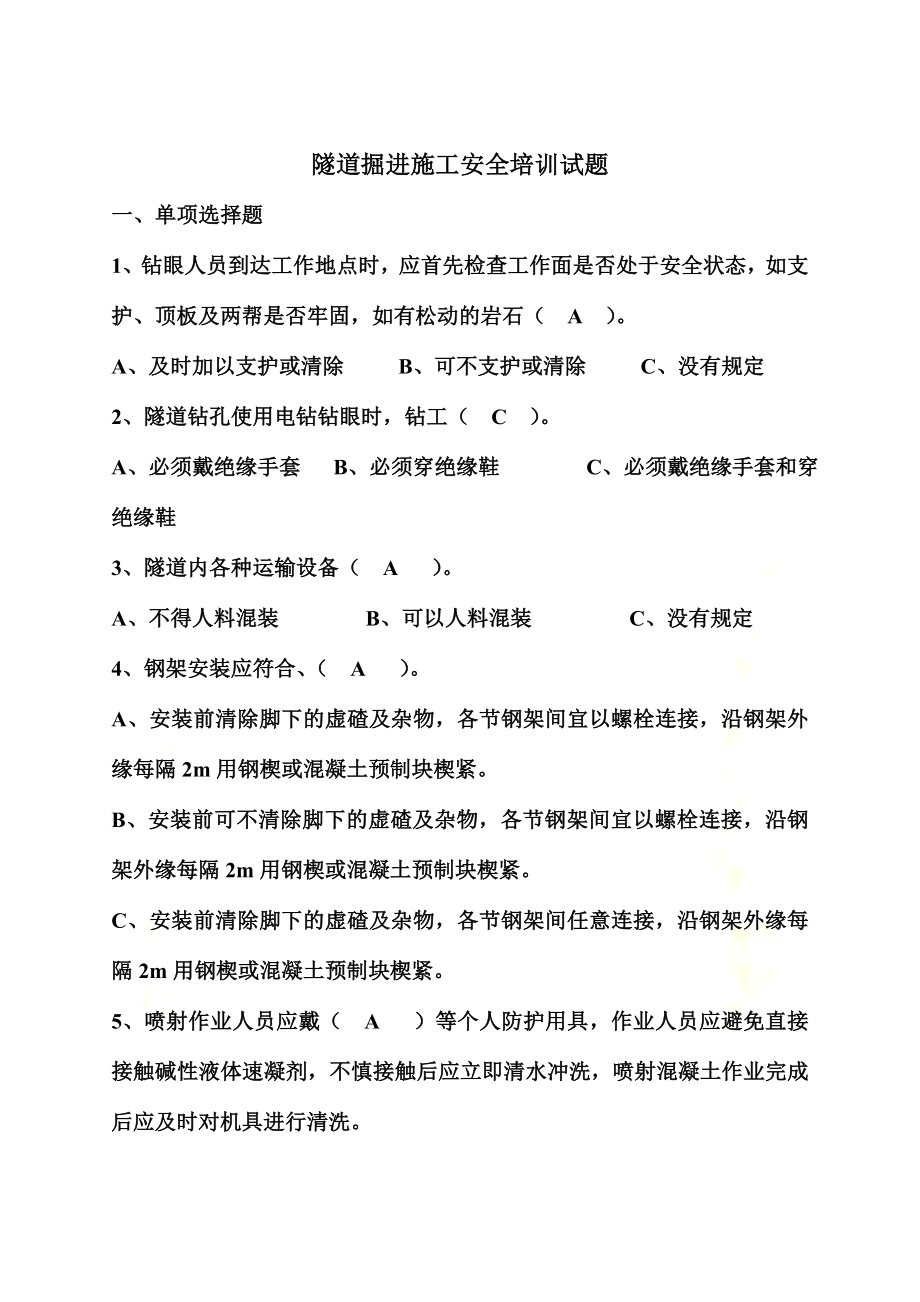 隧道掘进施工安全教育培训试题.doc_第2页