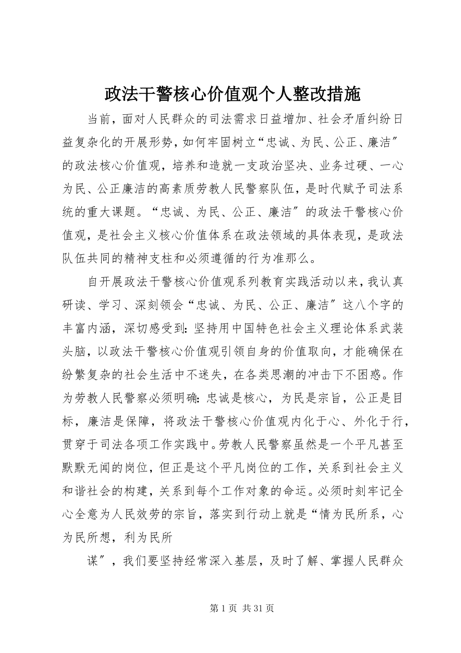 2023年政法干警核心价值观个人整改措施.docx_第1页