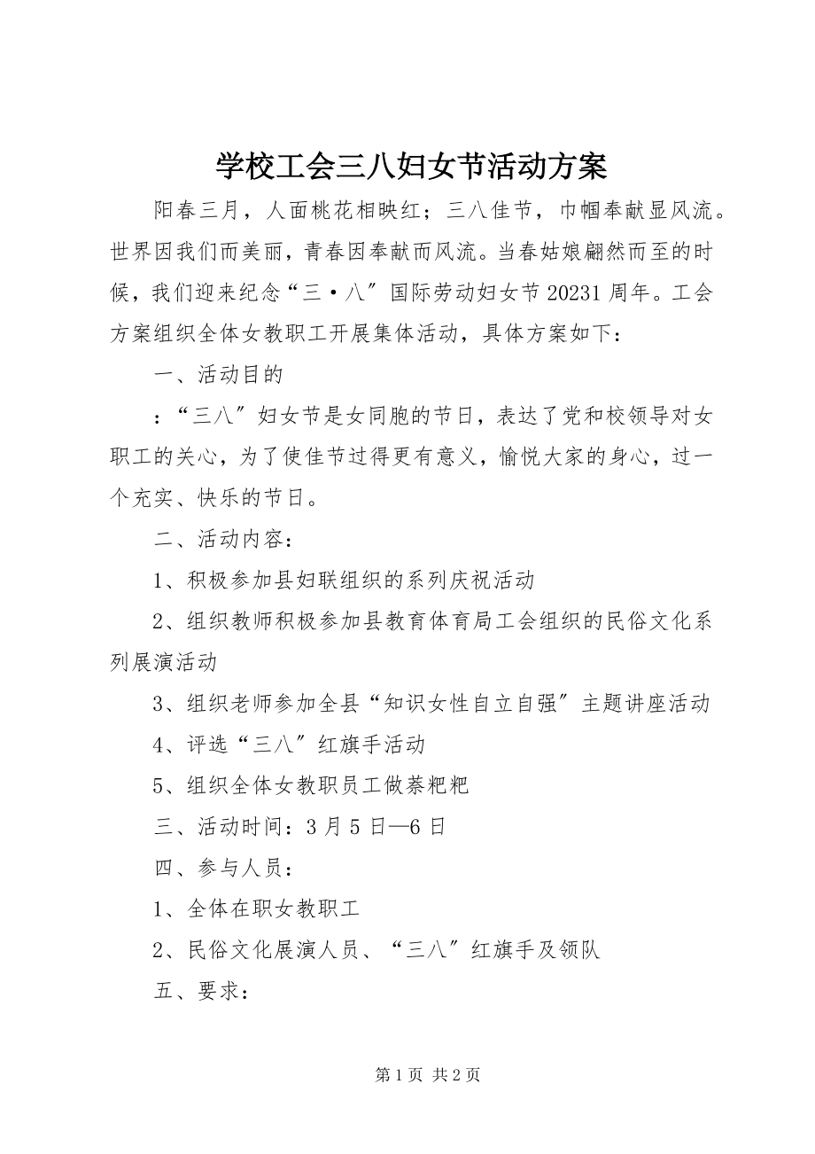 2023年学校工会三八妇女节活动方案.docx_第1页