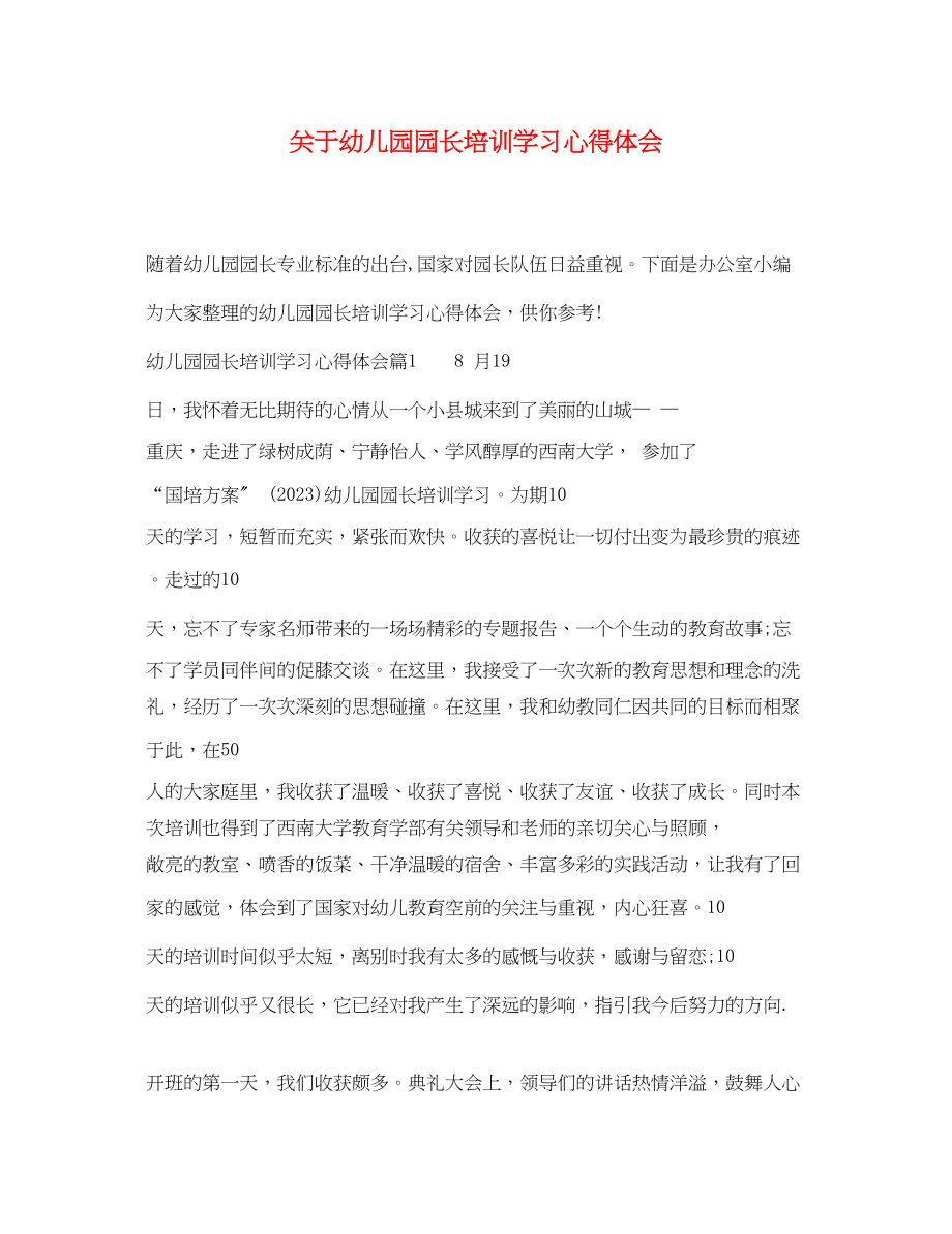 2023年关于幼儿园园长培训学习心得体会.docx_第1页