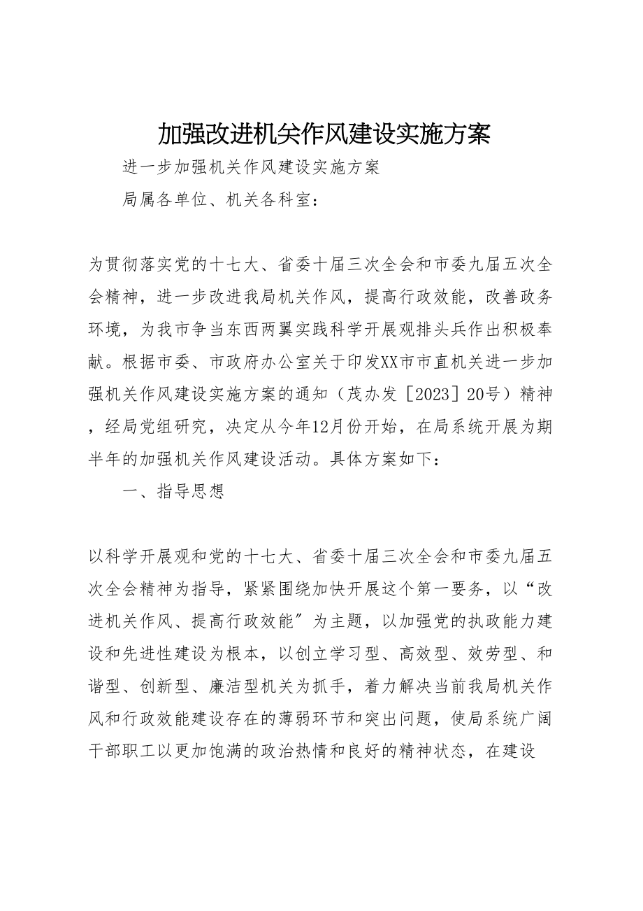 2023年加强改进机关作风建设实施方案 .doc_第1页