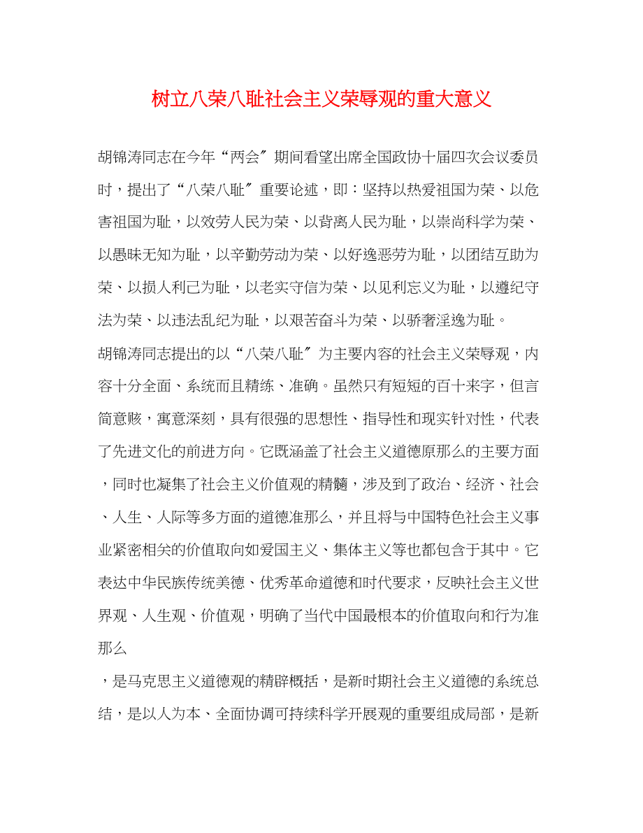 2023年树立八荣八耻社会主义荣辱观的重大意义.docx_第1页