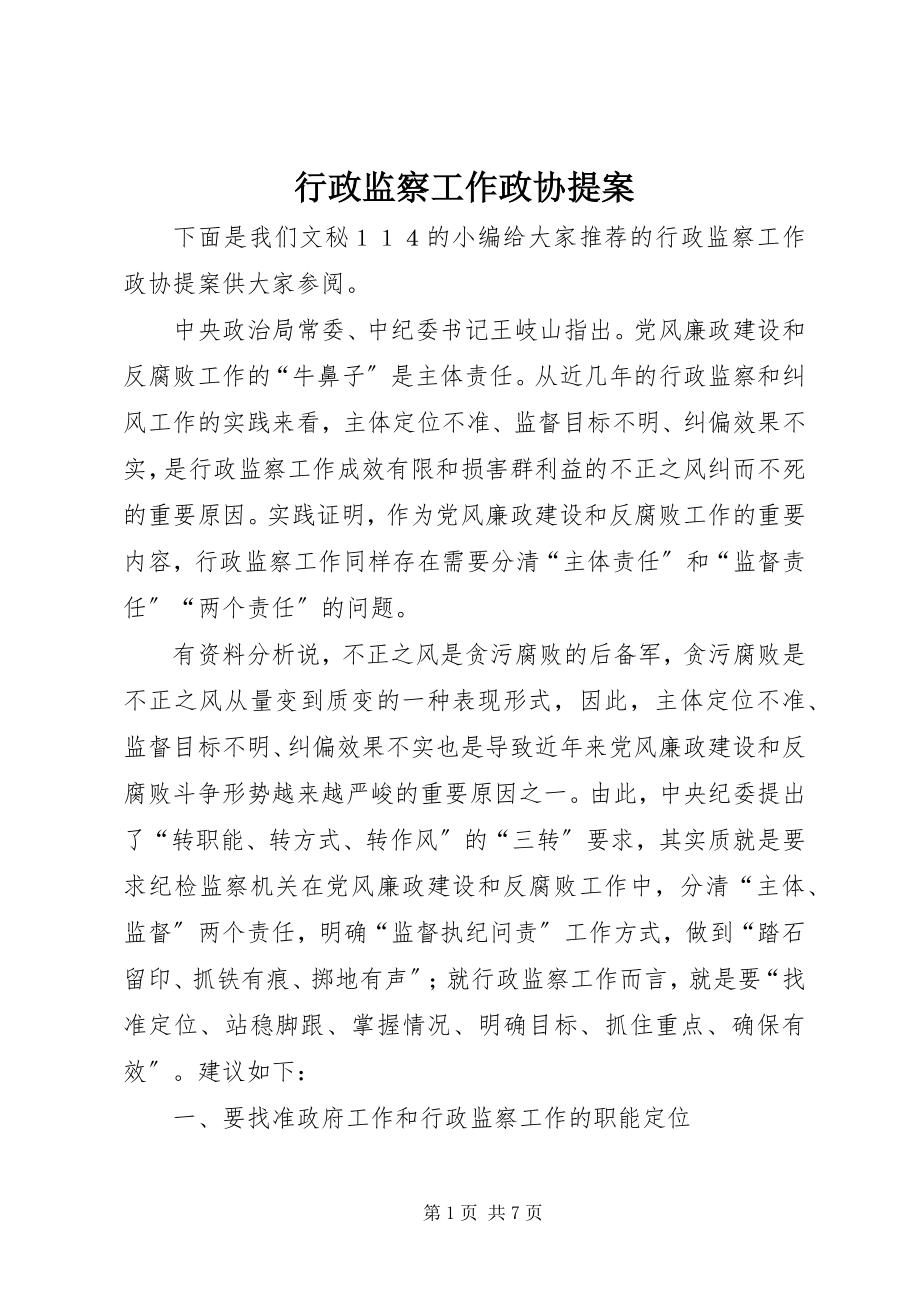 2023年行政监察工作政协提案.docx_第1页