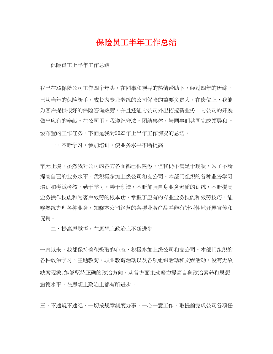 2023年保险员工半工作总结.docx_第1页