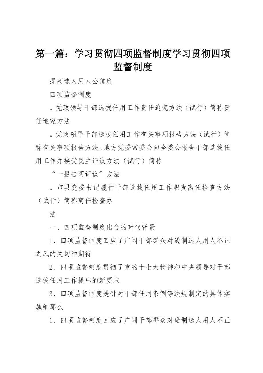 2023年xx学习贯彻四项监督制度学习贯彻四项监督制度新编.docx_第1页