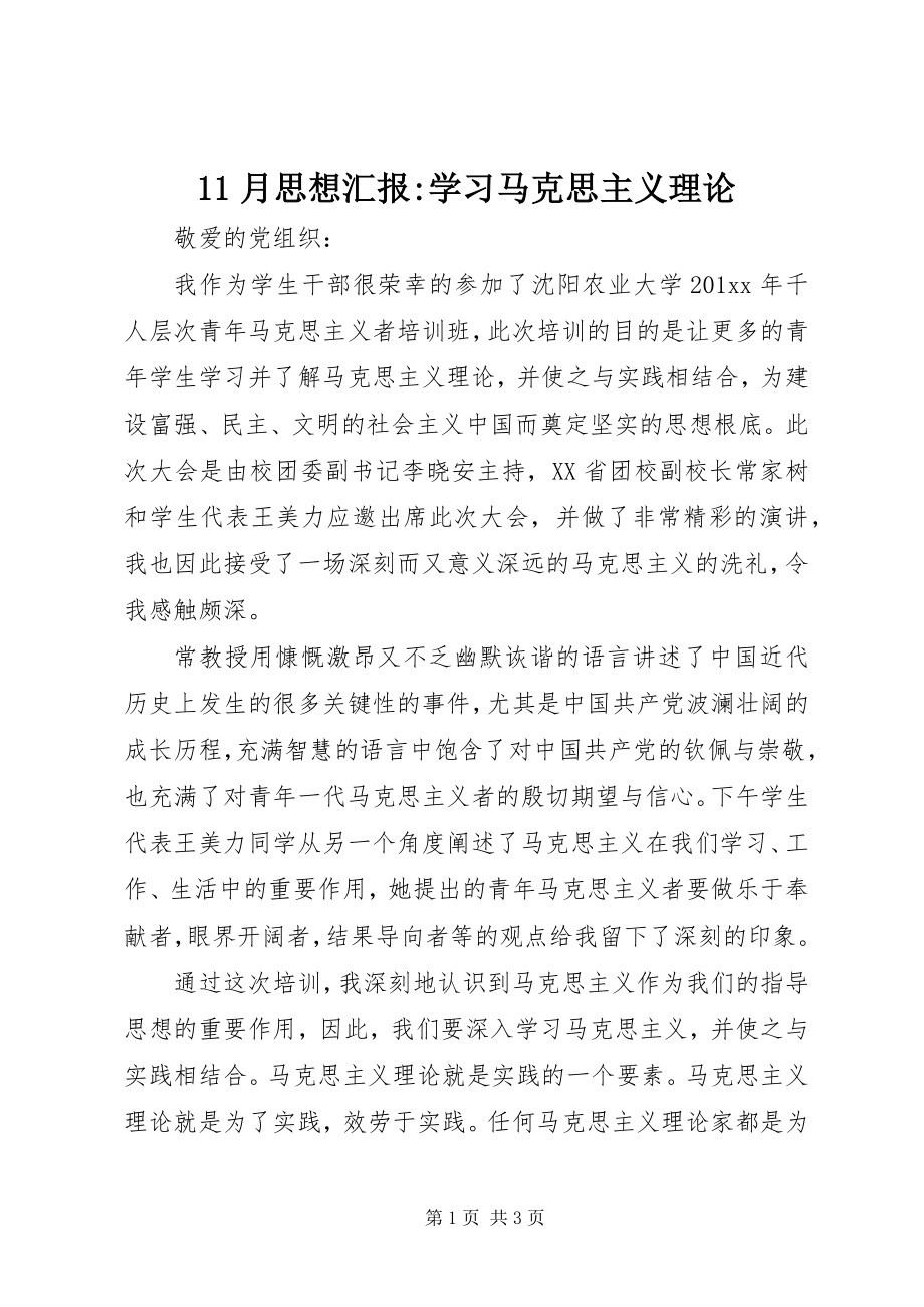 2023年月思想汇报学习马克思主义理论新编.docx_第1页