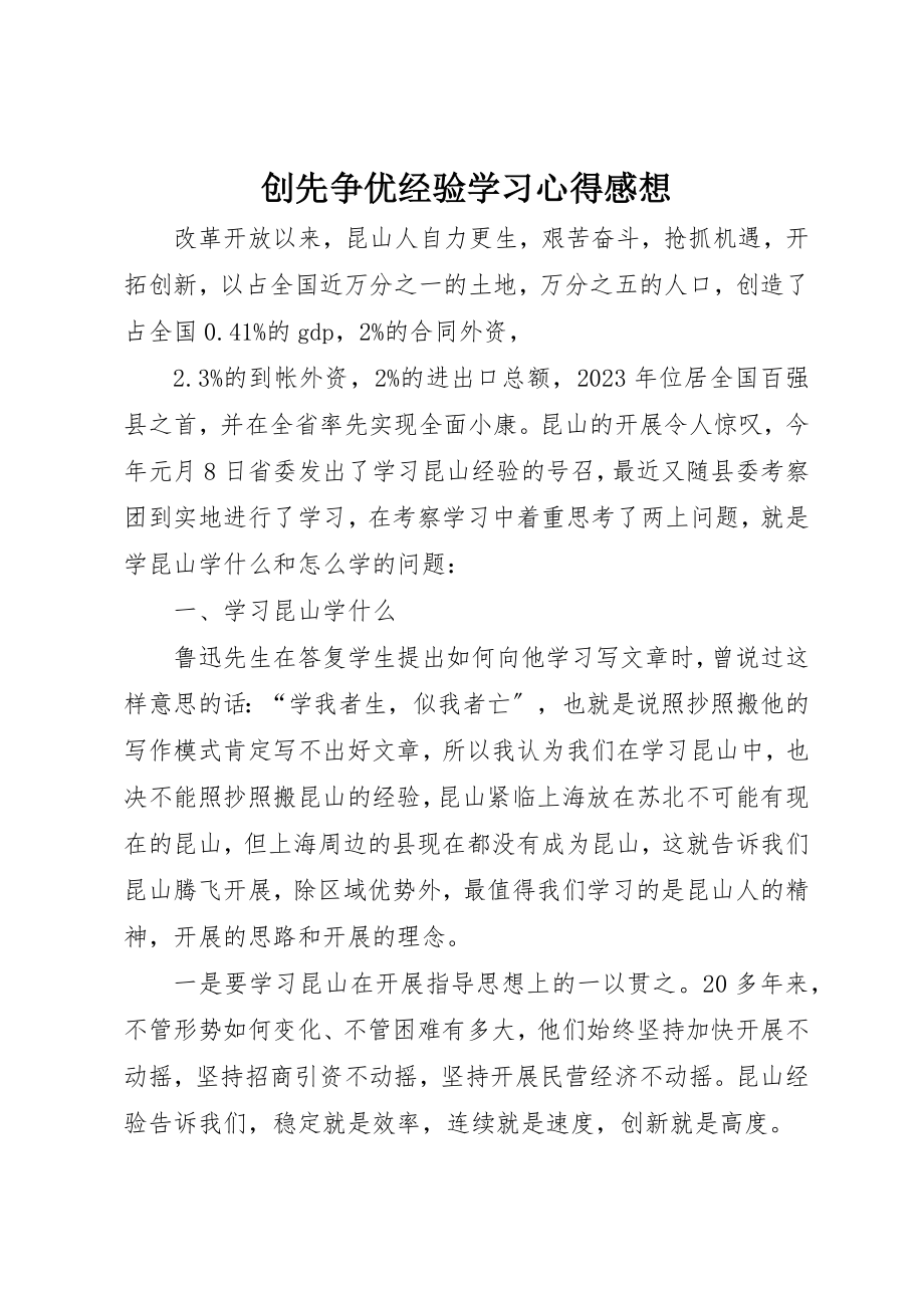 2023年创先争优经验学习心得感想.docx_第1页