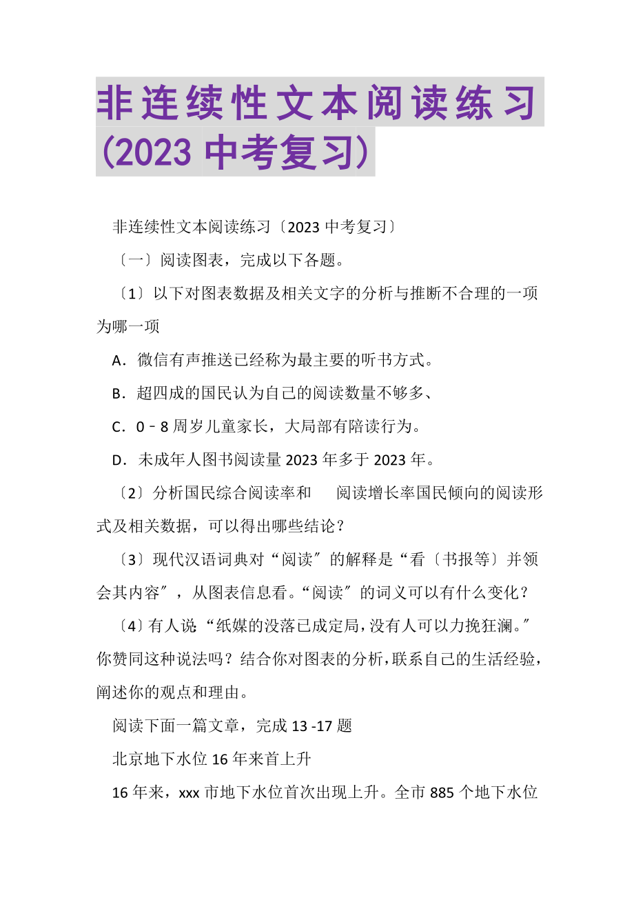 2023年非连续性文本阅读练习中考复习.doc_第1页