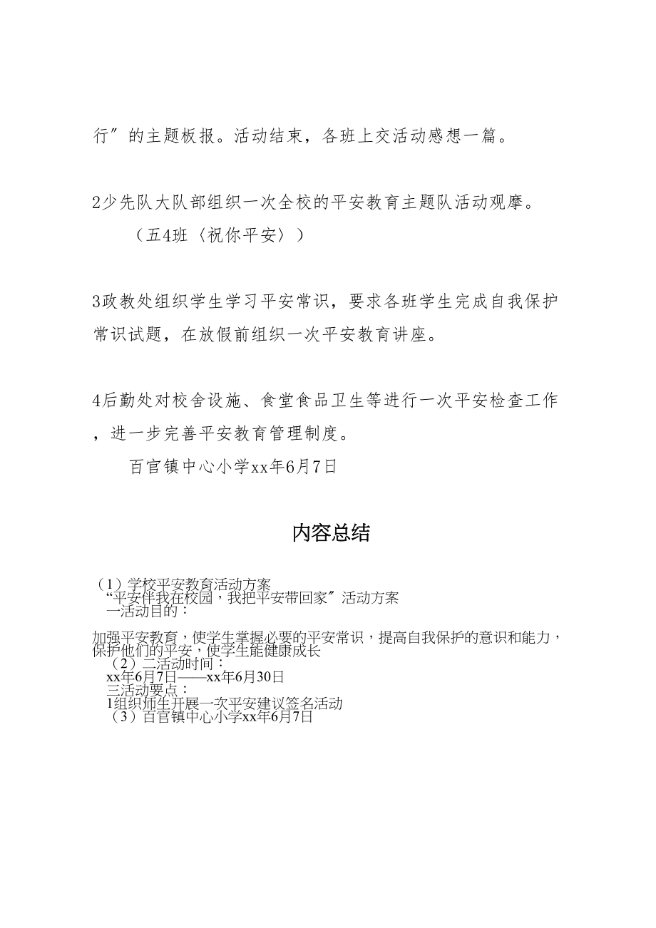 2023年学校安全教育活动方案 12.doc_第2页