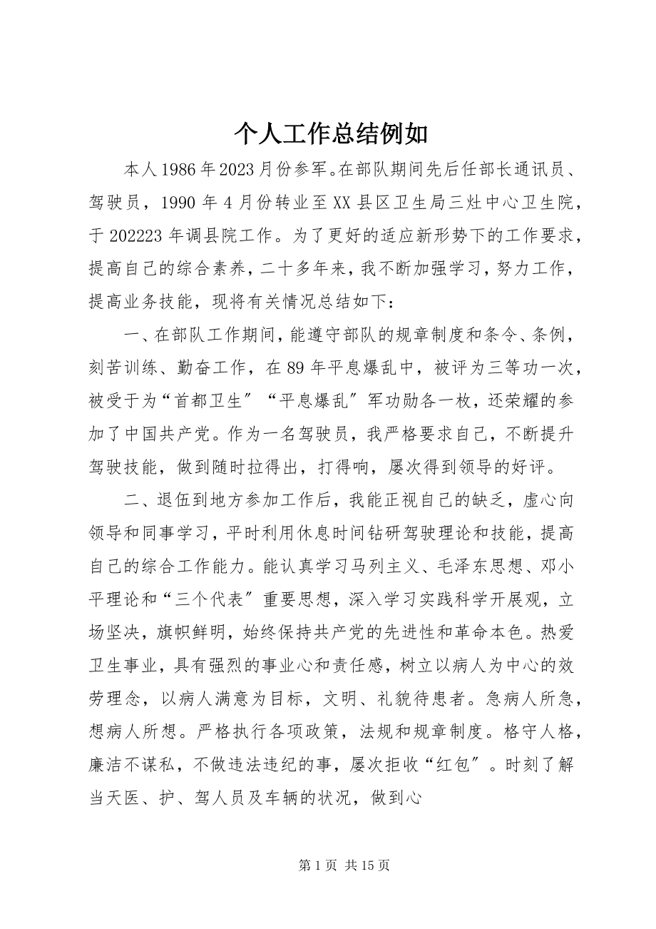 2023年个人工作总结示例.docx_第1页