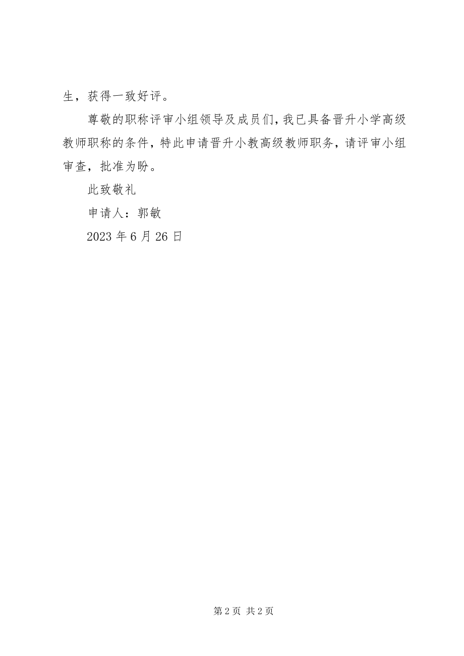 2023年小学高级职称评审申请书.docx_第2页