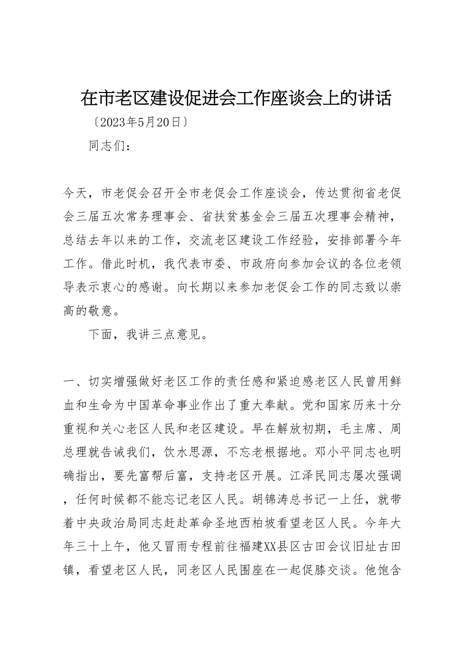 2023年在市老区建设促进会工作座谈会上的致辞.doc_第1页