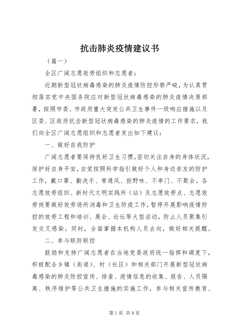 2023年抗击肺炎疫情倡议书.docx_第1页