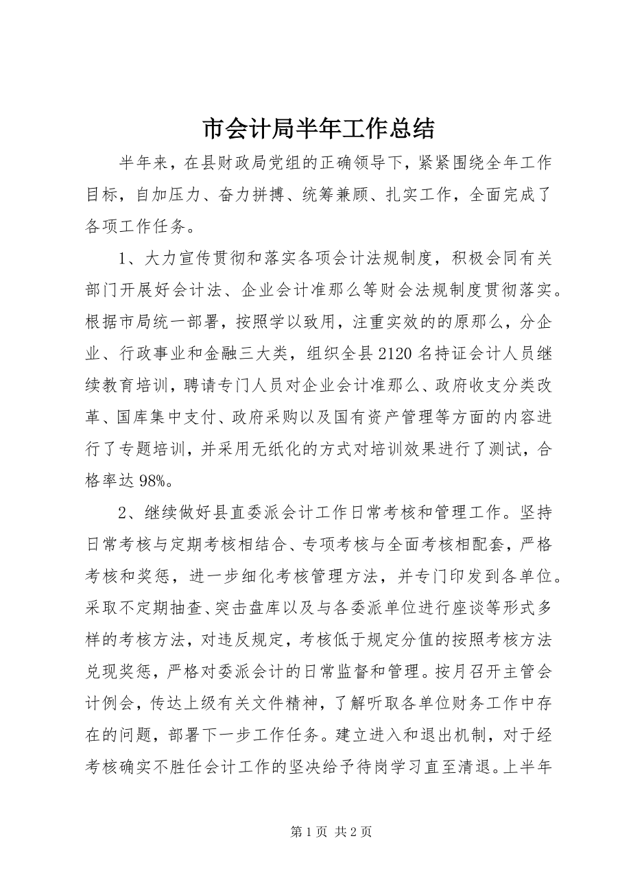 2023年市会计局半年工作总结.docx_第1页