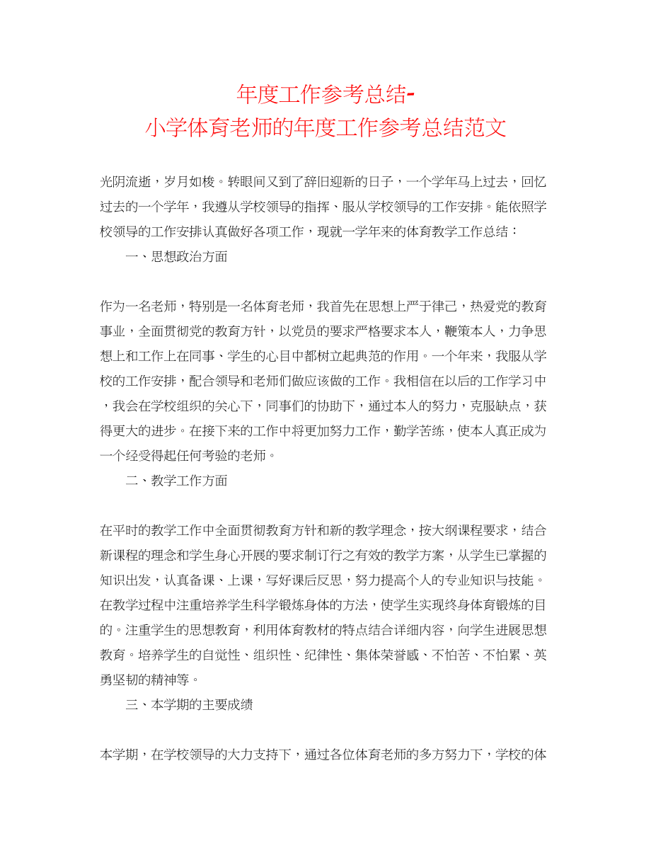 2023年度工作总结小学体育教师的度工作总结范文.docx_第1页