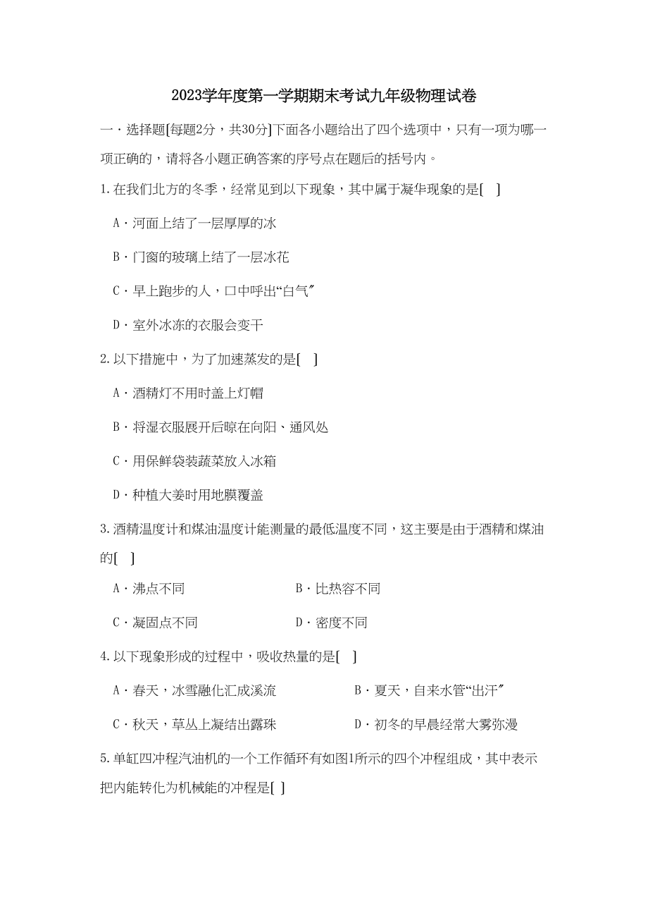 2023年度潍坊市昌邑第一学期九年级期末考试初中物理.docx_第1页