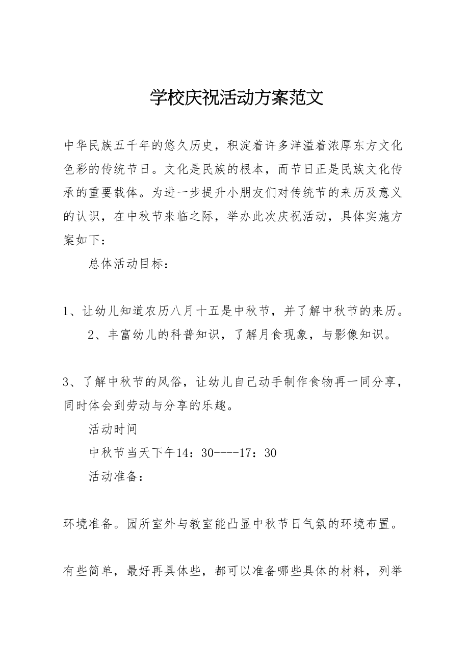 2023年学校庆祝活动方案范文.doc_第1页