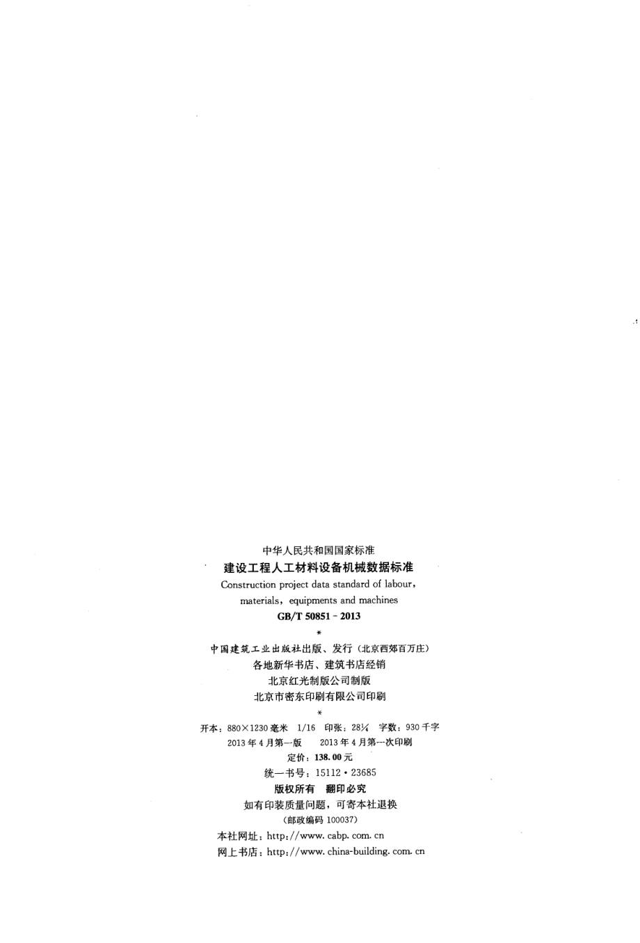 GB∕T 50851-2013 建设工程人工材料设备机械数据标准.pdf_第3页