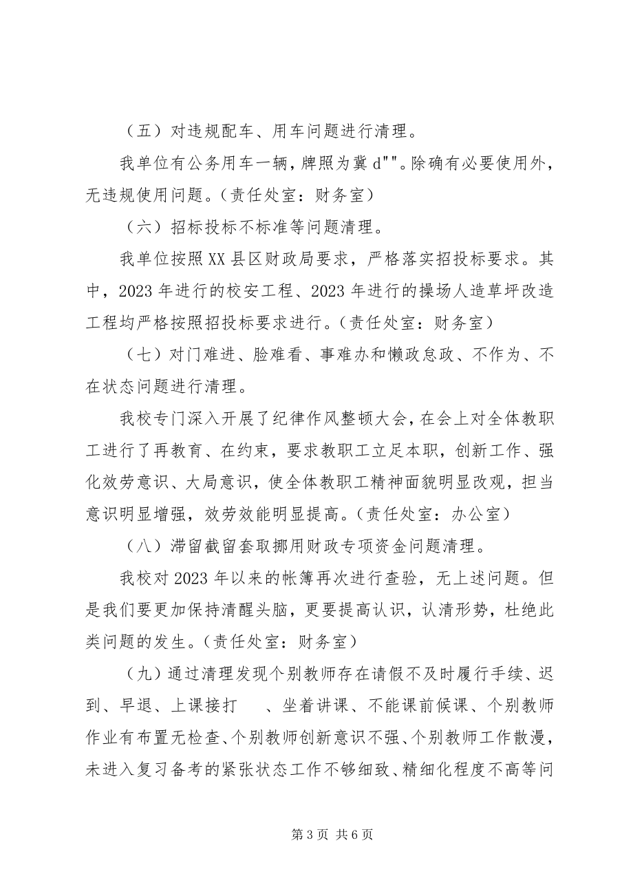 2023年学校一问责八清理总结材料.docx_第3页