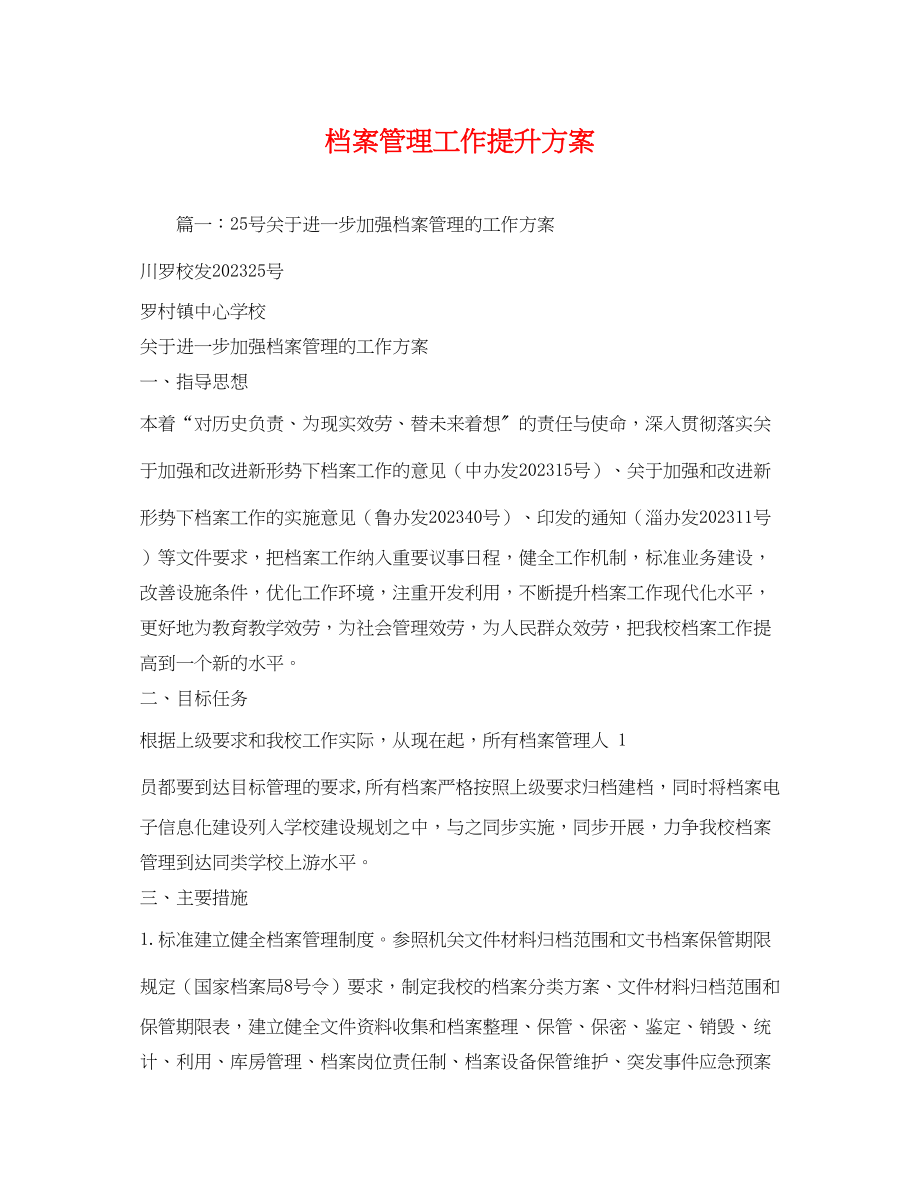 2023年档案管理工作提升方案.docx_第1页