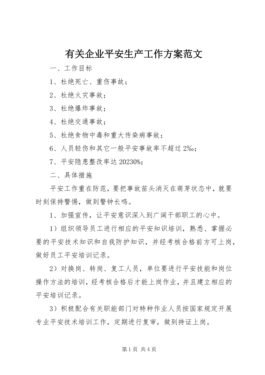 2023年有关企业安全生产工作计划.docx_第1页