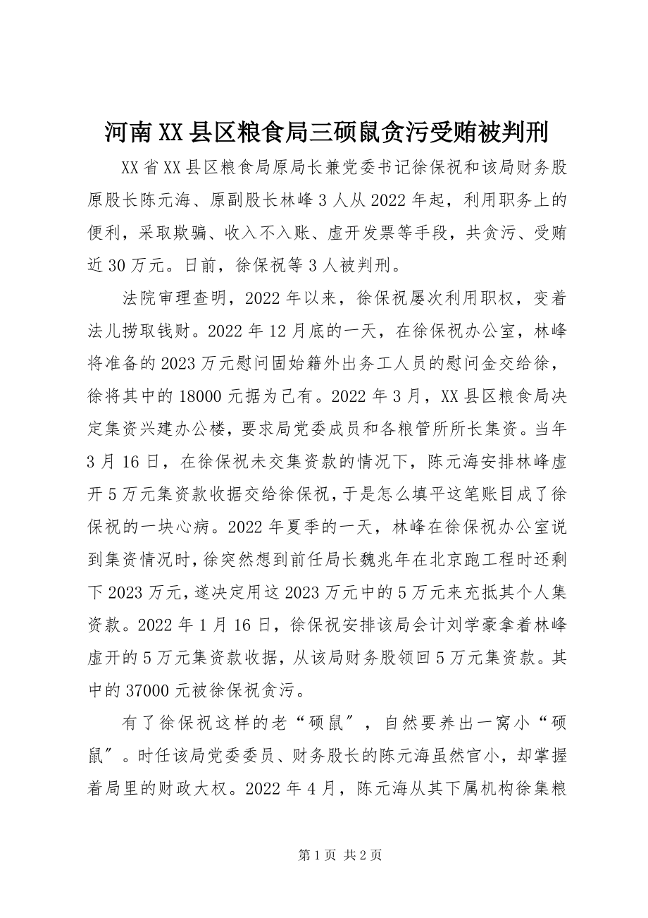 2023年河南XX县区粮食局三硕鼠贪污受贿被判刑.docx_第1页