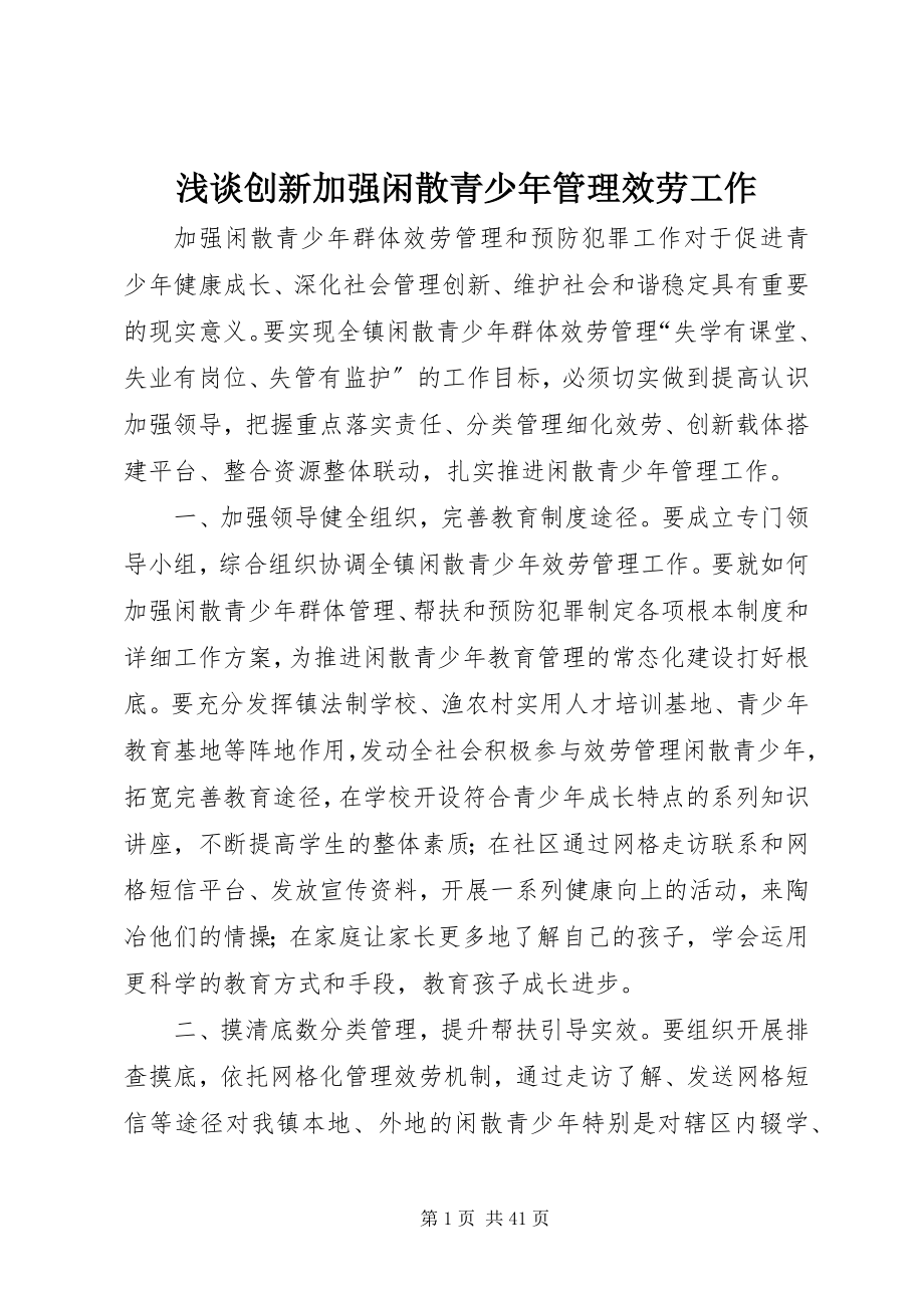 2023年浅谈创新加强闲散青少年管理服务工作.docx_第1页