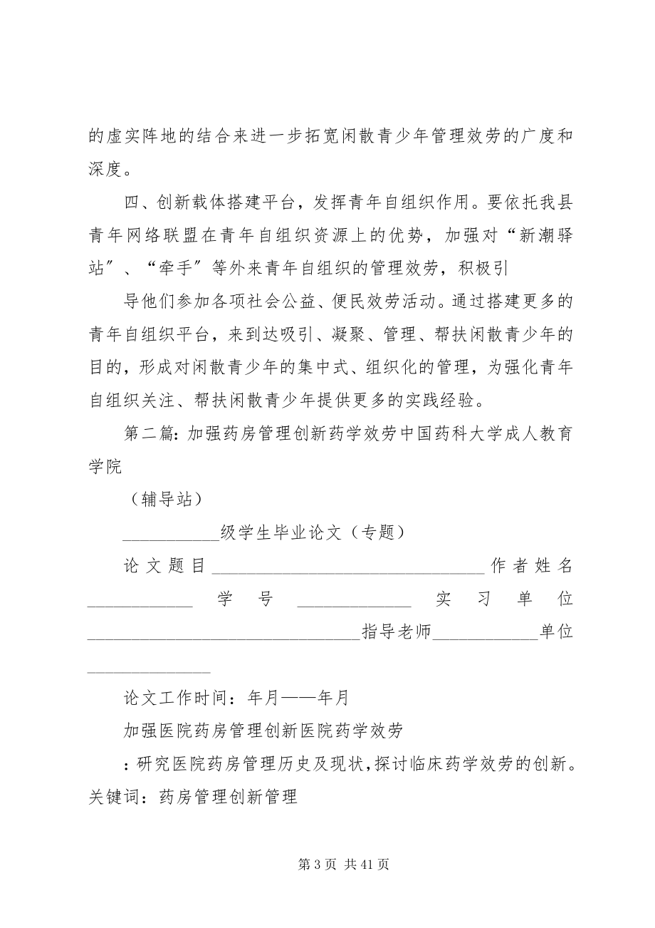 2023年浅谈创新加强闲散青少年管理服务工作.docx_第3页