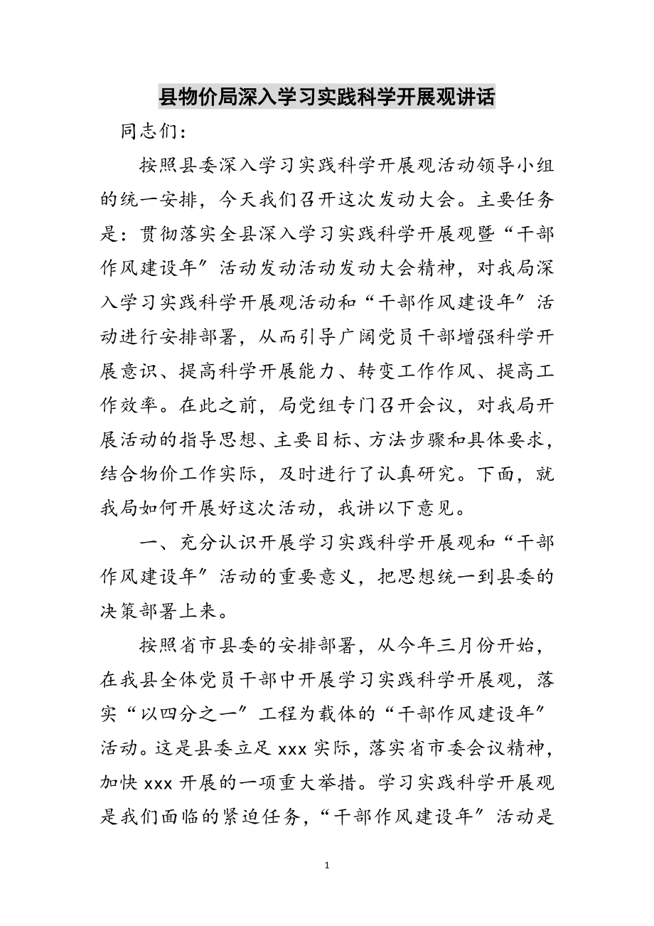 2023年县物价局深入学习实践科学发展观讲话范文.doc_第1页