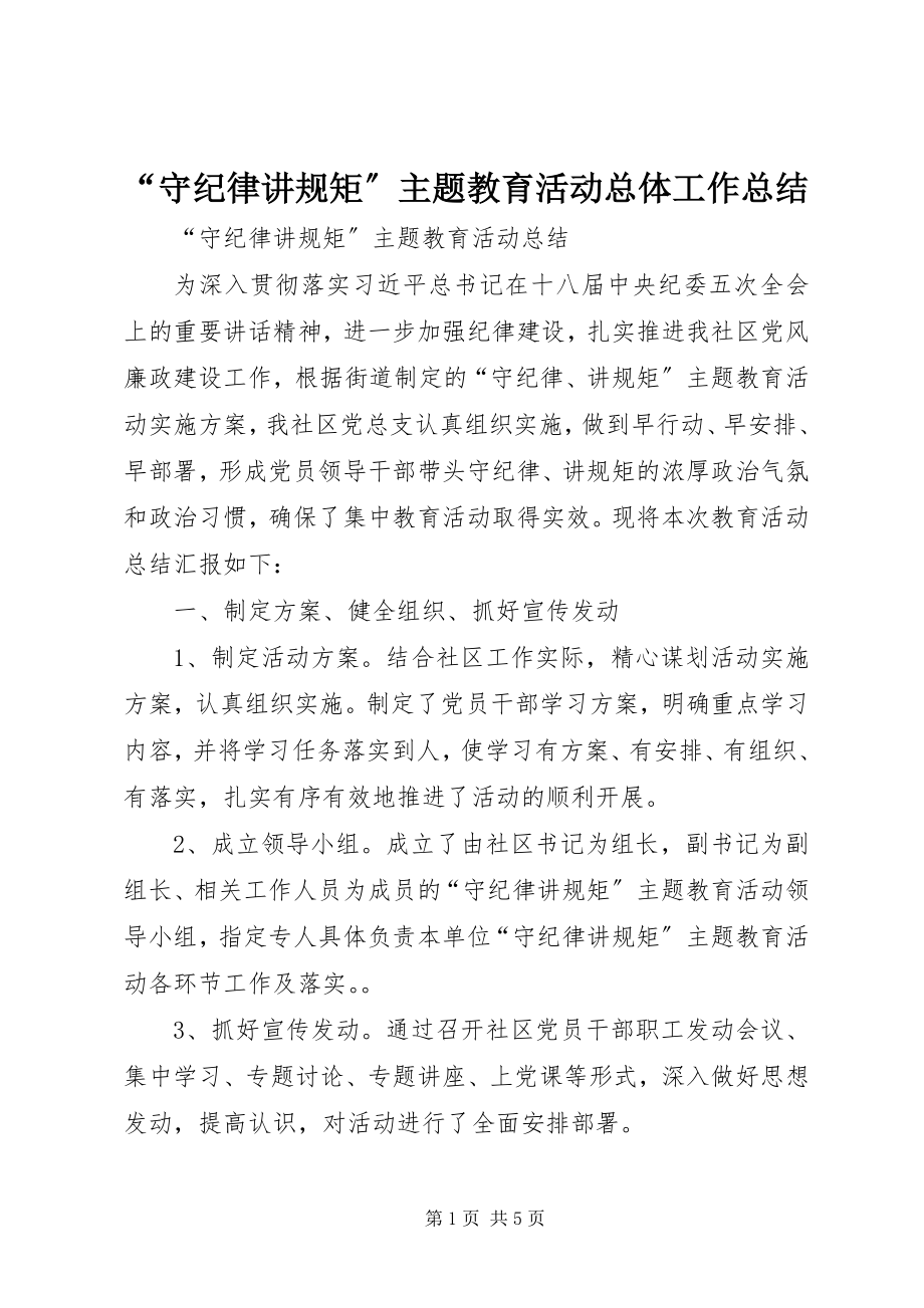 2023年“守纪律讲规矩”主题教育活动总体工作总结新编.docx_第1页