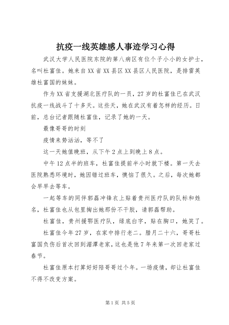 2023年抗疫一线英雄感人事迹学习心得.docx_第1页