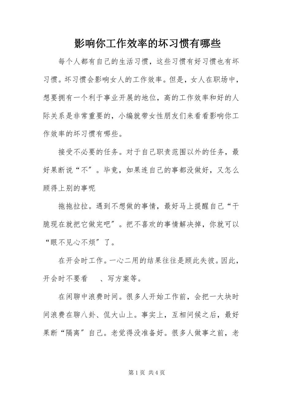 2023年影响你工作效率的坏习惯有哪些.docx_第1页