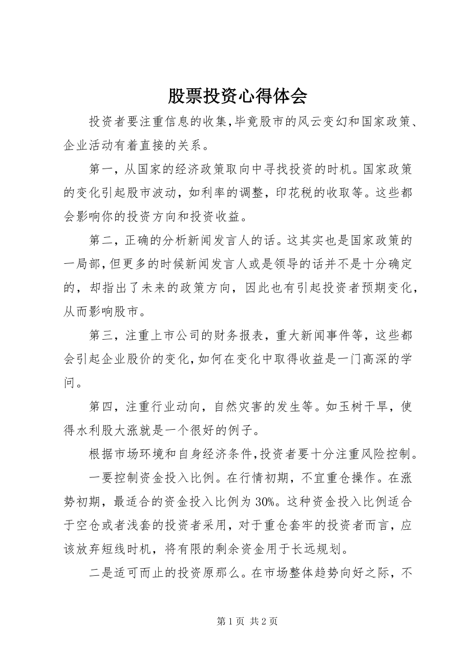 2023年股票投资心得体会.docx_第1页