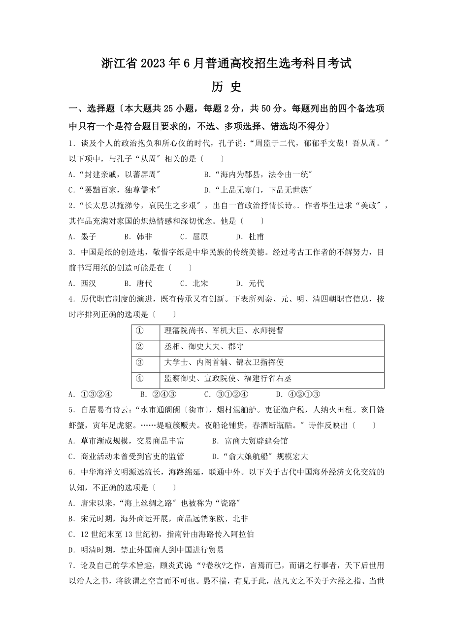 2023年6月浙江省普通高校招生选考历史试题（含答案）.docx_第1页