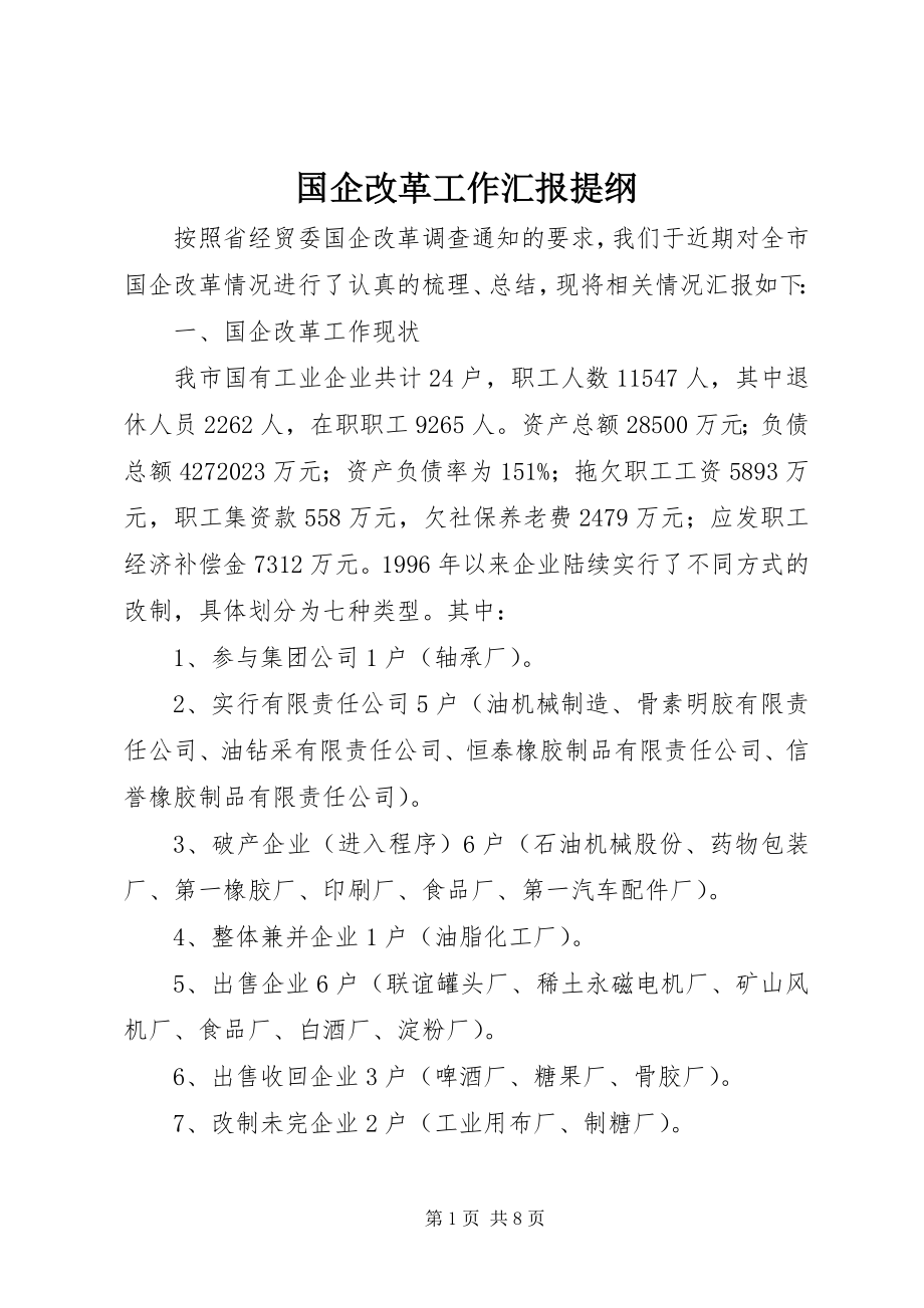 2023年国企改革工作汇报提纲.docx_第1页