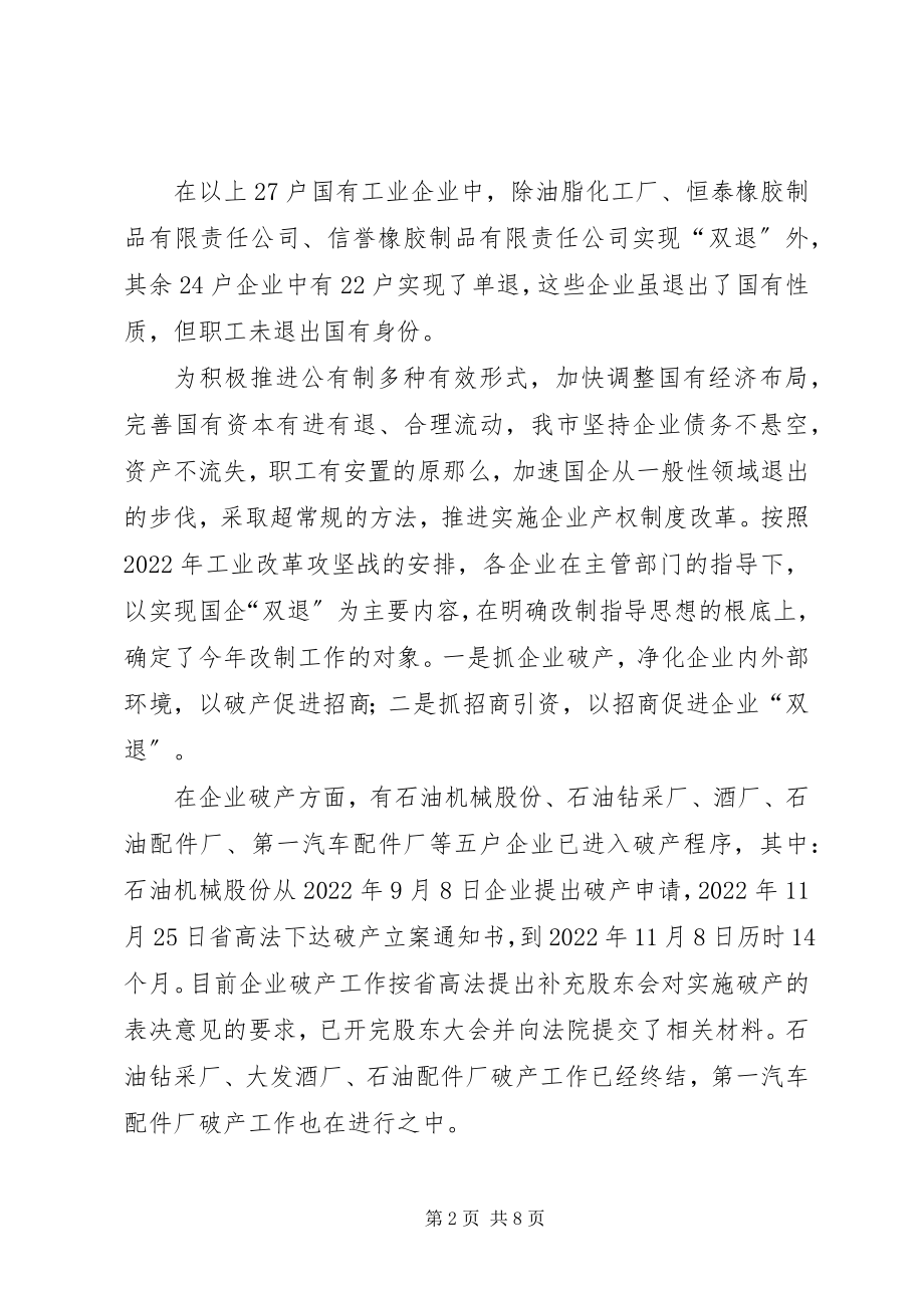 2023年国企改革工作汇报提纲.docx_第2页