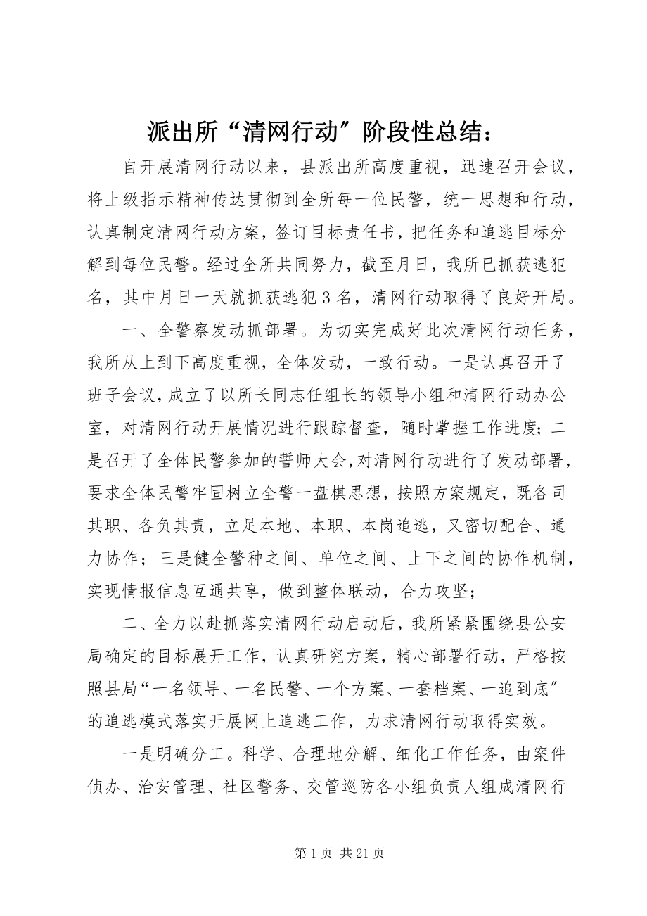 2023年派出所“清网行动”阶段性总结2.docx_第1页