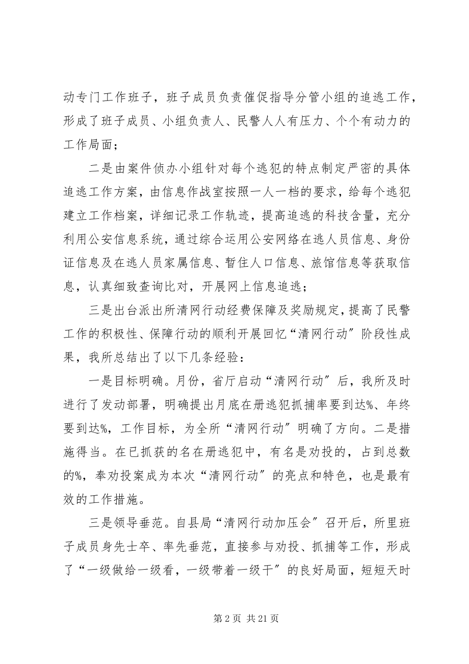 2023年派出所“清网行动”阶段性总结2.docx_第2页