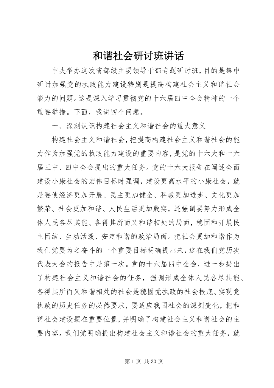 2023年和谐社会研讨班致辞.docx_第1页